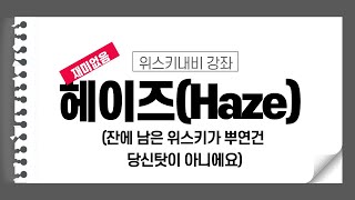 위스키내비 강좌 - 헤이즈(Haze)현상은 왜 일어나는 것인가?