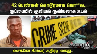 Kenya Serial Killer | 42 பெண்கள் கொடூரமாக கொ**ல.. குப்பையில் குவியல் குவியலாக உடல் | Crime Time