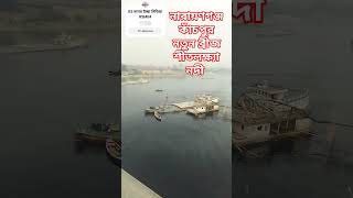 নারায়ণগঞ্জ কাঁচপুর নতুন ব্রীজ শীতলক্ষ্যা নদী। #rsmim #nature #shorts #shortvideo #travel #bangladesh