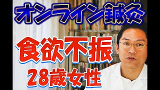 ［オンライン鍼灸］28歳女性　食欲不振下痢冷え