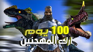 ارك : 100 يوم في ماب الفايكنج والديناصورات المهجنة | ARK