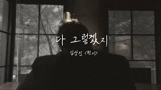 [다 그렇겠지] 김광진 - 편지