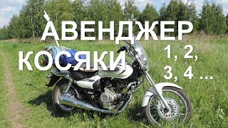 Косяки Bajaj Avenger. Оказалось, что не все так просто и прекрасно!!