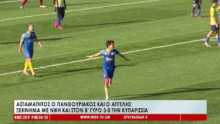 Πανθουριακός -  Κυπαρισσία 3-0