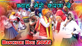 होली रसिया 2022 | ब्याह मेरो करवा दे | Banchari Ki Superhit Holi | Sunder Sharma | Keshu Haryanvi