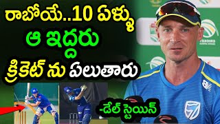 Dale Steyn Analysis On Two Future Cricketers In World Cricket|Latest Cricket News|Filmy Poster