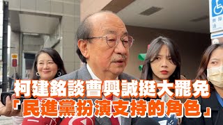 柯建銘談曹興誠挺大罷免　「民進黨扮演支持的角色」