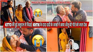 KITTO की हुई ससुराल से विदाई KRITIK के दादा दादी के आखों में आया आँसू बेटे पोते को जाता देख|VLOG2657