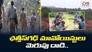 ఛత్తీస్‌గఢ్‌ మావోయిస్టులు మెరుపు దాడి.. | Maoists | CVR NEWS