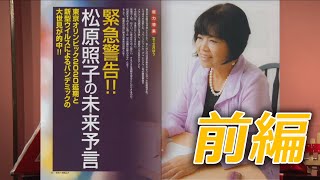 緊急警告!! 松原照子の未来予言 前編 MUTube（ムー チューブ） 2020年7月号 #2