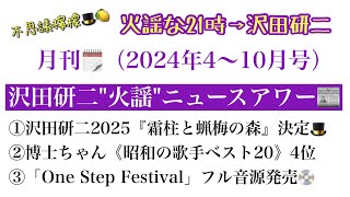 不思議檸檬🎩🍋【火謡な21時→沢田研二】月刊📅沢田研二\