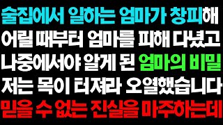 실화사연- 술집에서 일하는 엄마의 비밀을 알고 저는 오열하고 마는데ㅣ라디오드라마ㅣ사이다사연ㅣ