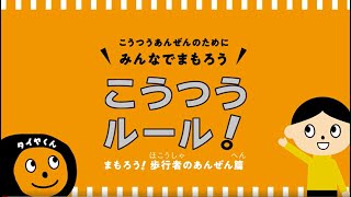 WEB-CM 交通安全「まもろう！歩行者のあんぜん篇」 | オートバックス