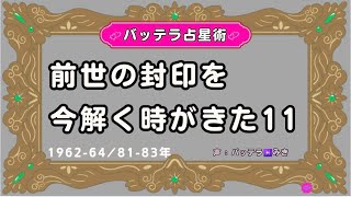 前世の封印をとく11   1962-64,1981-83年生まれ