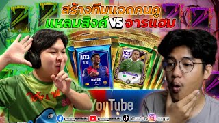 FC Mobile | เมื่อผม แหลมสิงค์ และ Hamrider [จารแฮม] เปิดแพ็ค สร้างทีม เพื่อแจกคนดู 23,000FC  EP. 1