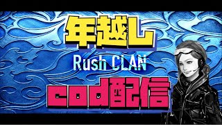 【CoD:年越し】Rushクランとリスナーさんみんなで年を越す配信！！