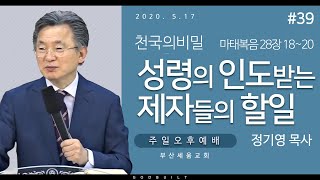 정기영목사, 천국의비밀 #39 \