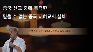 중국 지하교회의 실체 | 그들의 기도제목을 위해 기도할수 없는 이유