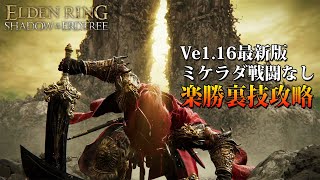 まだできる？ミケラダ戦闘なし楽勝裏技攻略Ver1.16【エルデンリング/ELDEN RING SHADOW OF THE ERDTREE】ルーン稼ぎ レベル上げ DLCボス ラダーン ミケラ