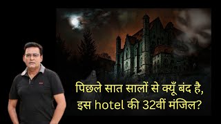 पिछले सात सालों से बंद एक hotel के 32वीं मंजिल की कहानी l Crime Scary