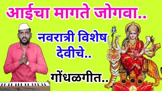 आईचा मागते जोगवा | नवरात्री विशेष अंबाबाई मातेचे जोगवा गीत | Aaicha magate Jogava | #नवरात्री .