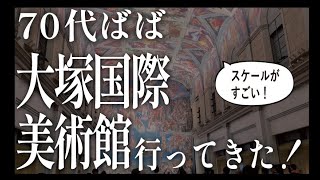 【70代ばば】大塚国際美術館に行ってきた！#70代 #70代ユーチューバー #アート #おばあちゃん家 #大塚国際美術館＃徳島#70代きまま