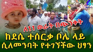 ከምትጫወትበት ደሴ 07 ቀበሌ የተሰረቀችው ህፃን በአ አ ቦሌ ሲለመንባት ተገኘች!Ethiopia | Shegeinfo |Meseret Bezu