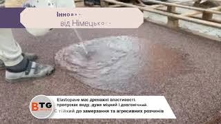 Дренажне Cупер покриття Elastopave (BASF Німеччина) від BTG UKRAINE