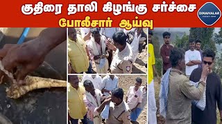 போதை பிடியிலிருந்து இளைஞர்கள் விலகி இருக்க விழிப்புணர்வு| horse radish siezed| Kodaikanal