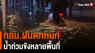 กทม.ฝนตกหนัก น้ำท่วมขังหลายพื้นที่ (2 ก.ค. 64)