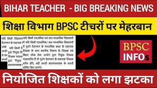 BPSC शिक्षक बनेंगे प्रभारी प्रधानाध्यापक | बिहार शिक्षक | BPSC TEACHER NEWS | #bpsc #bpscteacher