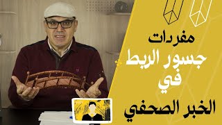 كيف نستخدم جسور الربط في الخبر الصحفي