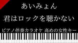 【ピアノ カラオケ】君はロックを聴かない / あいみょん【高い女性キー】