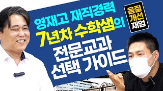 영재고 재직경력 7년차 수학샘이 알려주는 전문교과 선택 가이드(영재학교, 영재교)[음질개선재업]