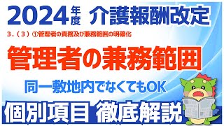 【令和6年度/2024年度介護報酬改定】３（３）①管理者の責務及び兼務範囲の明確化