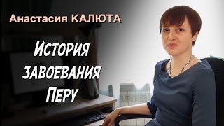 Лекция 3. История завоевания Перу