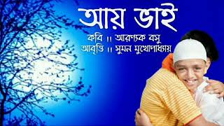 দুই বাংলার সাম্প্রদায়িক সম্প্রীতির বাংলা কবিতা। আয় ভাই (Aye Bhai)। @Suman Mukhopadhyay Recitation।