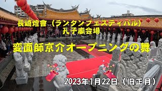 変面師・京介　長崎燈會（ランタンフェスティバル）2023　孔子廟会場　オープニングの舞　2023年1月22日（旧正月）