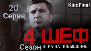 Шеф Игра на Повышение | 4 сезон 20 серия | Страх высоты | Русский сериал 2017