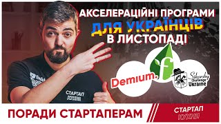 Три стартап акселераційні програми для українців в листопаді