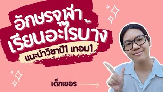 อักษรจุฬาเรียนอะไรบ้าง?! รีวิววิชาเรียนปี1เทอม1ละเอียดยิบพร้อมเล่าประสบการณ์ไลฟ์สไตล์แบบมหาลัย