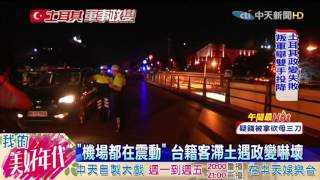 20160716中天新聞　土國機場爆炸頻繁　台籍團客嚇壞直發抖