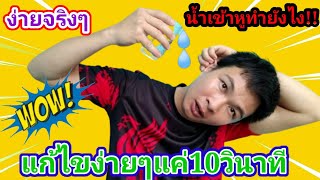 💧น้ำเข้าหูแก้ไขง่ายๆเพียง10วินาที หลายๆคนอาจเจอปัญหานี้บ่อย../พ่อบ้านยุคใหม่/