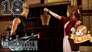 #18【FF7 リメイク】エアリスの家が…美しい【ファイナルファンタジー7】