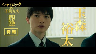 玉森裕太｜映画『シャイロックの子供たち』特報映像【2023年2月17日（金）公開】