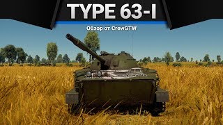 Type 63-I ДЕРЬМОРОЖДЕННЫЙ в War Thunder