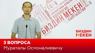 Мураталы Осмоналиевич – 3 вопроса. #Биздинмекен