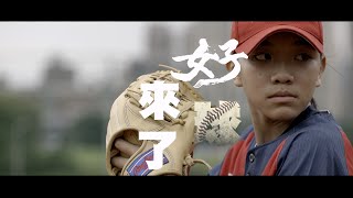 【 2024中信盃 #黑豹旗 】熱血開打，女子球來了⚾️