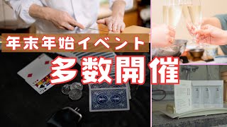 豪華景品も当たる！？年末年始イベント開催のご案内！