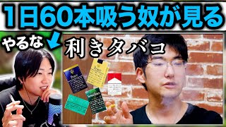 「タバコソムリエのあきらくんの利きタバコ」を見る1日60本吸うヘビースモーカー。